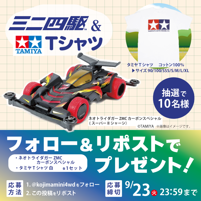 コジマミニ四駆倶楽部【公式】 (@kojimamini4wd) on Twitter photo コジマの #フォロリポキャンペーン
ミニ四駆とタミヤTシャツが当たる🎁
抽選で10名様にネオトライダガーZMC カーボンスペシャルとタミヤTシャツをプレゼント
▼応募方法
①<a href="/kojimamini4wd/">コジマミニ四駆倶楽部【公式】</a> をフォロー
②この投稿をリポスト
9/23(火)23:59まで
kojima.net/shop/campaign/…
#コジマでミニ四駆 #mini4wd コジマの #フォロリポキャンペーン
ミニ四駆とタミヤTシャツが当たる🎁
抽選で10名様にネオトライダガーZMC カーボンスペシャルとタミヤTシャツをプレゼント
▼応募方法
①<a href="/kojimamini4wd/">コジマミニ四駆倶楽部【公式】</a> をフォロー
②この投稿をリポスト
9/23(火)23:59まで
kojima.net/shop/campaign/…
#コジマでミニ四駆 #mini4wd