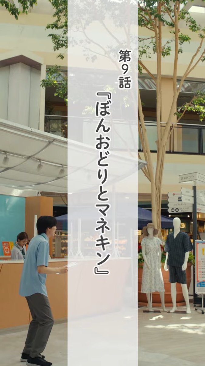 nikkecolton's tweet photo. #コルトンぼんおどり スペシャルショートドラマ
「コルトンプラザのマネキンさん」
第９話「ぼんおどりとマネキン」

動画の再生はコルトンぼんおどり特設ページへ!  
https://t.co/xsbaL8A4vx

※今年は9/20・21開催！
#コルトンプラザ https://t.co/jdiBBE63p3