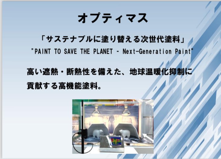 堺・中百舌鳥から。大阪・国際万博　9月15日　EXPOメッセにて展示　オプティマス
　「サステナブルに塗り替える次世代塗料」optimus.jp

#起業　#創業　#スタートアップ　#中百舌鳥　#堺　#イノベーション　#万博　#環境　#遮熱塗料　#SDGs