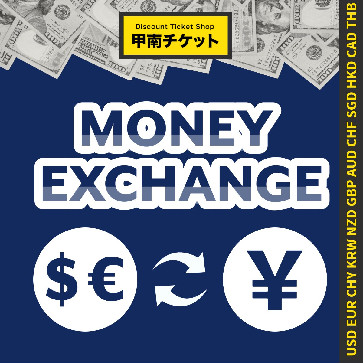 外貨両替のご案内】 甲南チケットのすべての店舗で ・日本円⇒アメリカドル（USD）、ユーロ（EUR）の両替をしています。  ・そのほか弊社で取扱いがある外貨なら、後日店頭でお渡しするかたちで、お取り寄せが可能です。 ＊レートは店頭のモニターでご確認いただけます ...