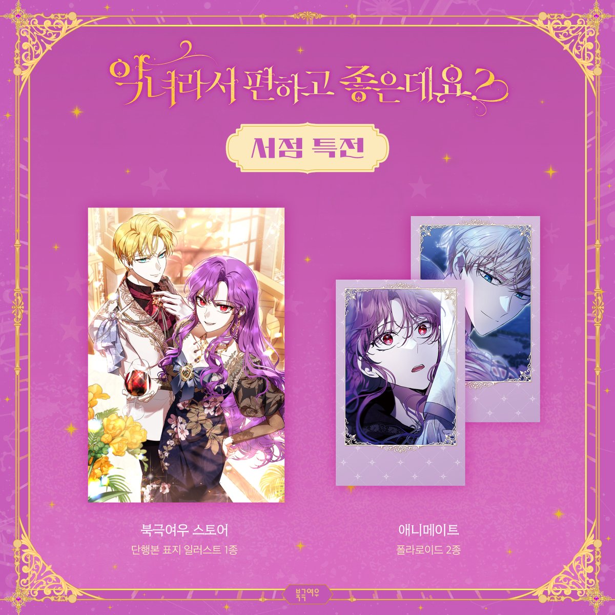 🌹현재 <악녀라서 편하고 좋은데요?> 단행본 3권 예약판매가 진행중 입니다!🌹 서점에 따라 특전도 추가되어 있어요😆

<예약판매 기간: 9/3(수) ~ 9/24(수)>

12일 정도 기간이 남았으니 구매에 참고 부탁드립니다. 이번 단행본도 많은 관심 부탁드려요!
판매링크는 타래로🔽