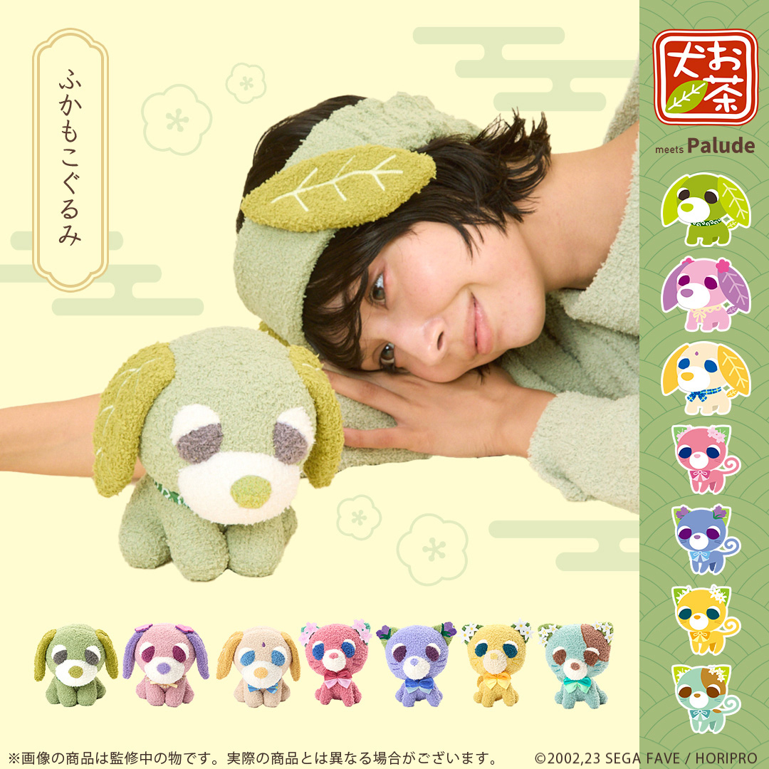 お茶犬』meets Palude🍵 🍃ふかもこぐるみ もこもこ素材を使用した