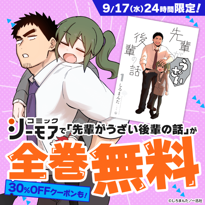comic_cmoa's tweet photo. ＼＼ 本日9/17限定❗全巻無料‼ ／／

『先輩がうざい後輩の話』しろまんた先生
30%OFFクーポンも🎁
https://t.co/gFPRhHzrqW

お得な機会をお見逃しなく💨