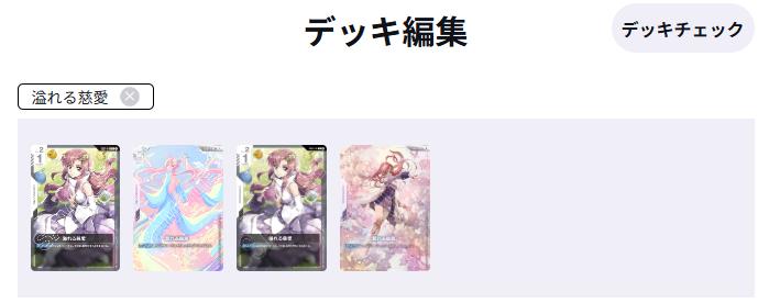 14日のWCSの為にデッキ登録しようと思ったけどミオリネの慈愛が検索で出てこないけどこれ使えないのかなー？

ミオリネ好きだからできればこっちを使いたいのだけども(´・ω・`)

#GCG #ガンダムカードゲーム