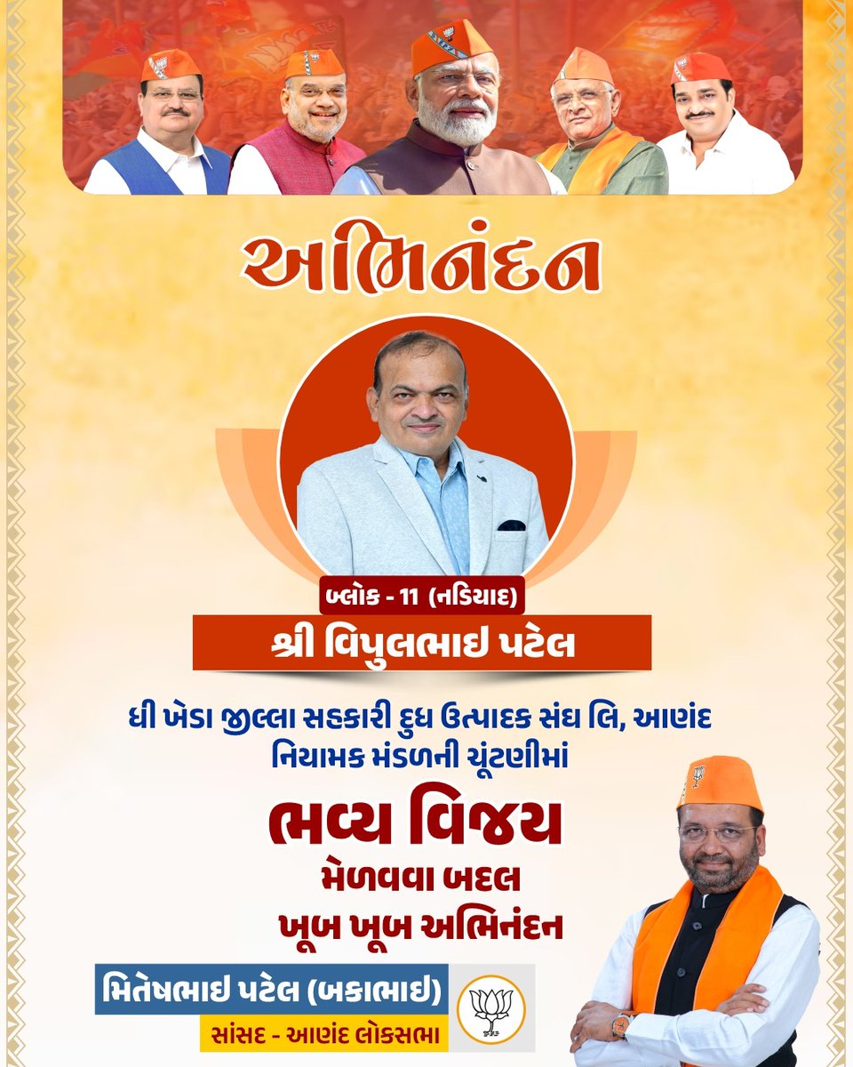 Miteshbhaibjp's tweet photo. ધી ખેડા જીલ્લા સહકારી દુધ ઉત્પાદક સંઘ લિ, આણંદ નિયામક મંડળની ચૂંટણીમાં નડિયાદ બ્લોક પર થી શ્રી વિપુલભાઇ પટેલને ભવ્ય વિજય મેળવવા બદલ ખૂબ ખૂબ અભિનંદન.
#MiteshPatel #Bakabhai #MPAnand #MemberOfParliament #BJP4IND #BJPGujarat #Bjp4Anand #NarendraModiji #AmitShahji #JPNaddaji #Ratnakarji