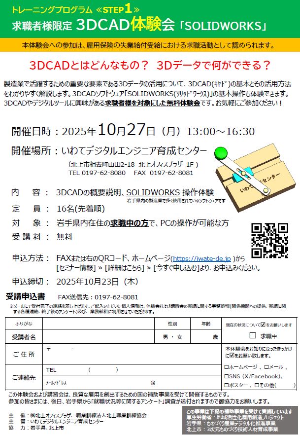 iwatedeinfo's tweet photo. ◆求職者様限定 講習会◆
▶STEP1 3DCAD 体験会「SOLIDWORKS」
▶STEP2 SOLIDWORKS基礎講習会
▶STEP3 SOLIDWORKS資格対策講習会

10/27から開催します！
ご興味のある方は是非この機会に参加ください。
https://t.co/8hcnbOcdkk

#求人 #求職 #講習 #3DCAD https://t.co/wEvPm0Bts4