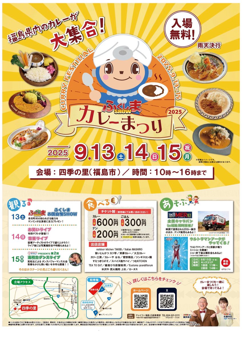 こんにちは🌞今日は雨の中☂️明日から開催する『ふくしまSHOW カレーまつり』にむけ準備中です🤗人気のカレー店17店舗🍛出店の他、『カレーまつり限定商品の販売』や『お笑いステージショー』など盛り沢山🤗是非お越し下さい🤴
#カレーまつり
#テレビユー福島
#ふくしまSHOW
#四季の里