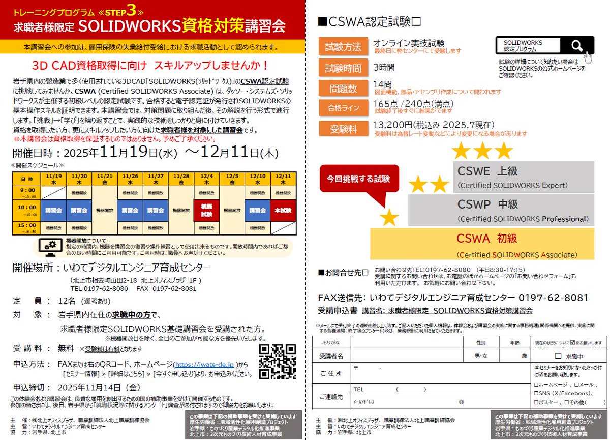 iwatedeinfo's tweet photo. ◆求職者様限定 講習会◆
▶STEP1 3DCAD 体験会「SOLIDWORKS」
▶STEP2 SOLIDWORKS基礎講習会
▶STEP3 SOLIDWORKS資格対策講習会

10/27から開催します！
ご興味のある方は是非この機会に参加ください。
https://t.co/8hcnbOcdkk

#求人 #求職 #講習 #3DCAD https://t.co/wEvPm0Bts4