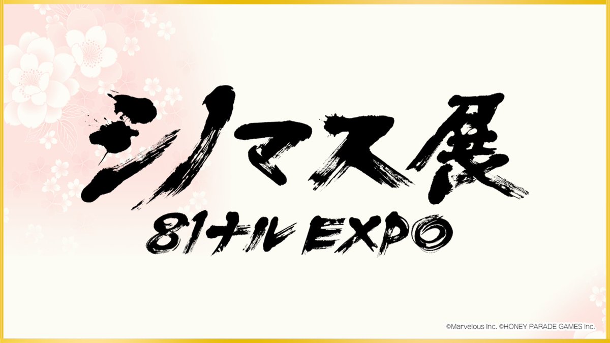 ◤シノマス展 81ナルEXPO◢ 10/18(土)-19(日)開催の #シノマス展