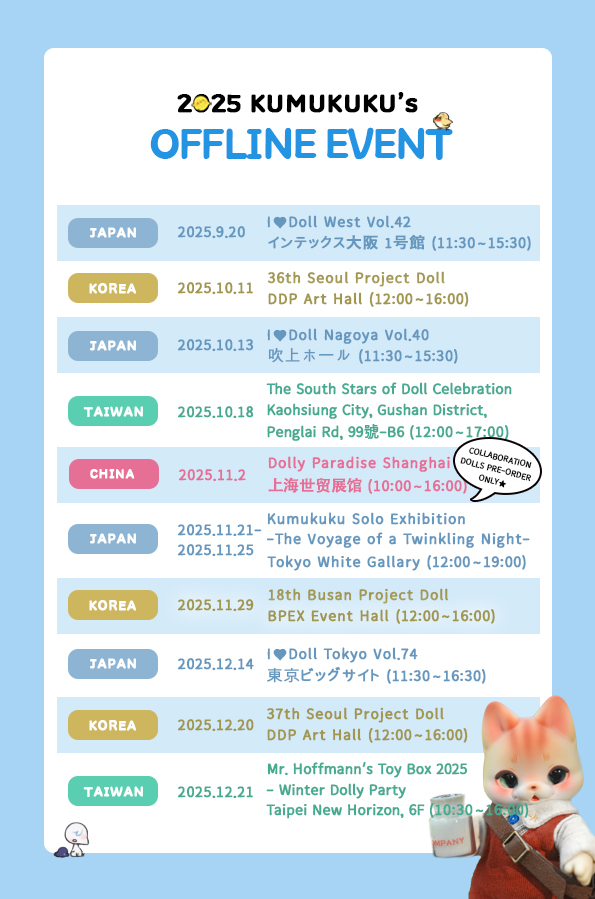 안녕하세요! 쿠무쿠쿠입니다!   
2025년 참가예정 이벤트 안내드립니다😍 (9~12월)    

こんにちは！Kumukukuです！  
 2025年の参加予定イベントをご案内致します🥰(9~12月)
変更される場合がございます。  

 It's an event scheduled to participate in 2025🥰