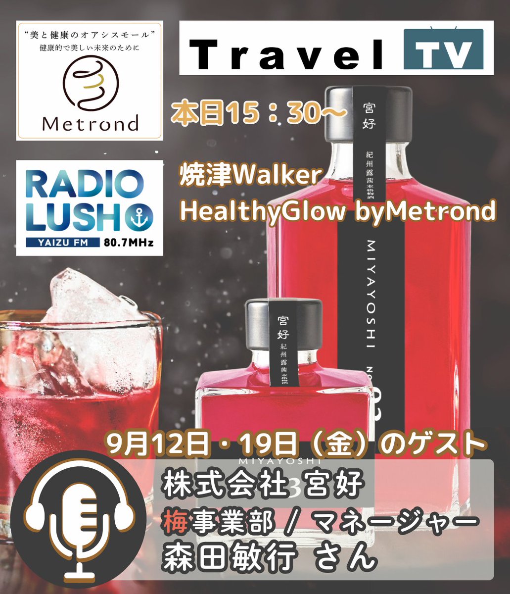 このあとすぐ📢
『Healthy grow with Metrond 』
˗ˏˋ 🎦「Travel TV」はこちら
x.gd/GBIQK
˗ˏˋ 📻️「ラジオ」はこちら
jcbasimul.com/fmyaizu
+‥‥‥‥‥‥+
今週の紹介🎙️
露茜100％
本格 梅酒  
MIYAYOSHI
+‥‥‥‥‥‥+
株式会社 宮好
梅事業部/マネージャー
森田敏行 さん