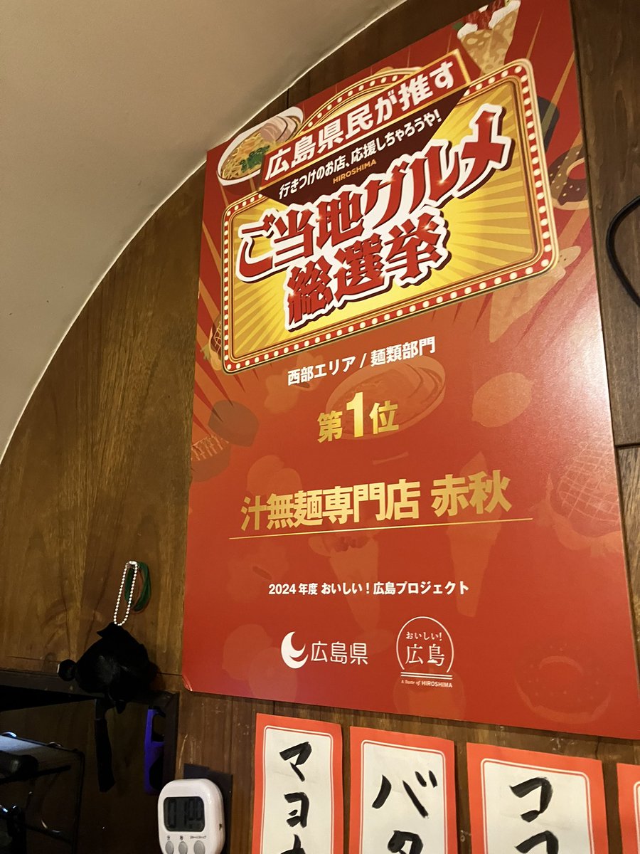 呉の汁無麺専門店 赤秋 さんへ初訪問。
期間限定の「月見ばぁが油そば」を注文しました。

店主さんは朝マックの時間しかマクドナルドに行けないそうですが、月見バーガーをリスペクトした油そばを考案。遊び心とこだわりを感じます✨

さらに驚いたのは
