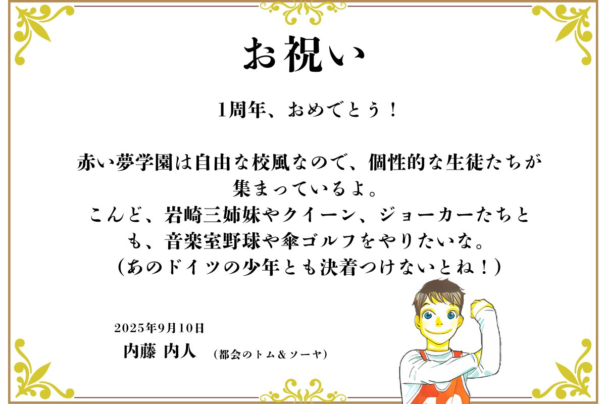 はやみねかおる 講談社 (@hayaminekaoru30) on Twitter photo #赤い夢学園 1周年記念
୨୧‥∵‥‥∵‥‥∵‥‥∵‥‥∵‥୨୧
 内藤内人くんより
 お祝いの言葉をいただきました🌸
୨୧‥∵‥‥∵‥‥∵‥‥∵‥‥∵‥୨୧
#マチトム #赤い夢学園 1周年記念
୨୧‥∵‥‥∵‥‥∵‥‥∵‥‥∵‥୨୧
 内藤内人くんより
 お祝いの言葉をいただきました🌸
୨୧‥∵‥‥∵‥‥∵‥‥∵‥‥∵‥୨୧
#マチトム