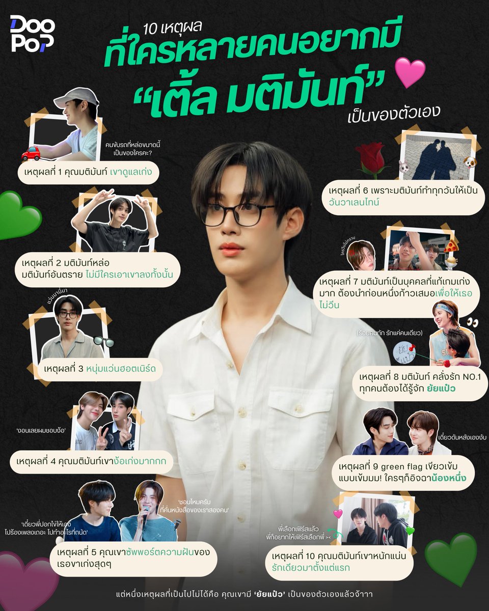 👀10 เหตุผลที่ทำให้ใคร ๆ ก็อยากมี “เติ้ล มติมันท์” เป็นของตัวเอง... 

แต่เหตุผลเดียวที่เป็นไปไม่ได้ คือหัวใจเขามียัยแป๋วแล้ว 💖

#Tle_mtm #TleFirstone #เติ้ลเฟิร์สวัน #DooPop