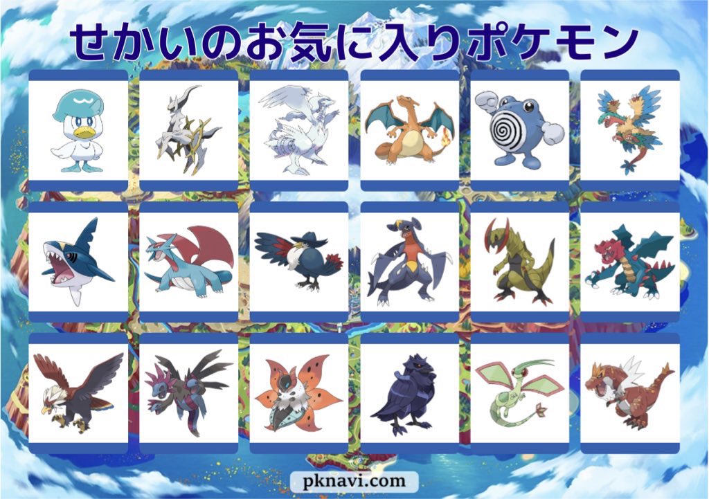 もっとたくさん大好きなポケモンいるけどメインの子達❕順不同です 皆がいちばん…😏🫵🎶

 #私のお気に入りポケモン