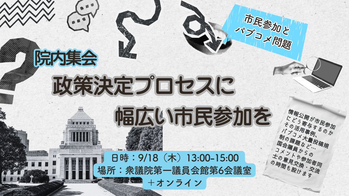 9/18「政策決定への市民参加と情報公開」 https://t.co/TMMThiH4ET 情報公開クリアリングハウスの三木由希子さんをお招きし、「情報公開と市民参加」をテーマにお話しいただきます。  【日時】2025年9月18日（木）13:00～15:00 【場所】衆議院第一議員会館 第6会議室 ＋ ...