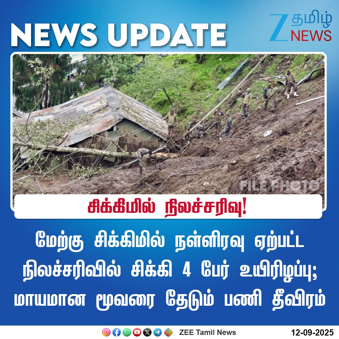 ZeeTamilNews's tweet photo. #NewsUpdate | மேற்கு சிக்கிமில் நள்ளிரவு ஏற்பட்ட நிலச்சரிவில் சிக்கி 4 பேர் உயிரிழப்பு; மாயமான மூவரை தேடும் பணி தீவிரம்
#ZeeTamilNews | #Landslide | #Sikkim | #WestSikkim | #Rescue | #Missing https://t.co/NAuFY7ak9G