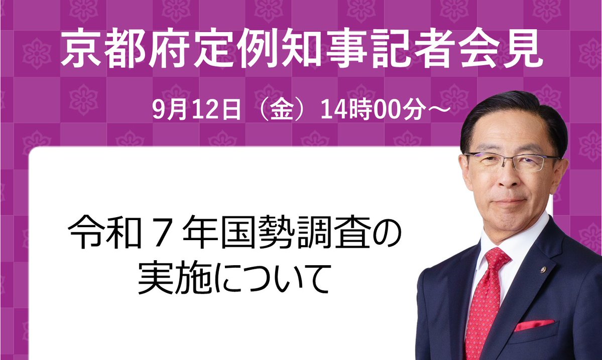 【9/12定例知事記者会見を行いました】
#知事会見 #京都府

✅内容
令和７年国勢調査の実施について

詳細・会見の様子⏬
pref.kyoto.jp/koho/kaiken/in…