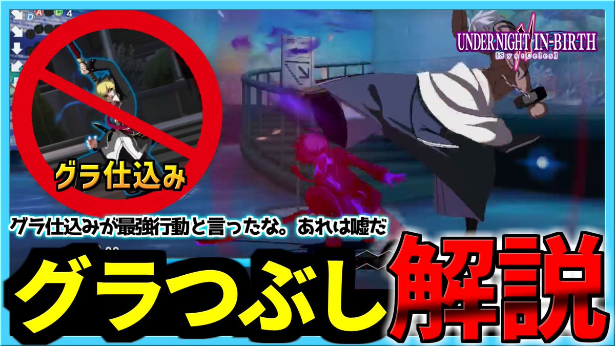 動画投稿📺
【UNI2】グラップ仕込みへ特効薬...!!グラつぶしの紹介【解説動画】

以前グラップ仕込みの仕方を解説したので、今度はその潰し方について解説しました。
キャラによっては他にもいろいろあると思うので、考えるきっかけになれば幸いです。
#UNI2

youtu.be/rst0r9ASzmc