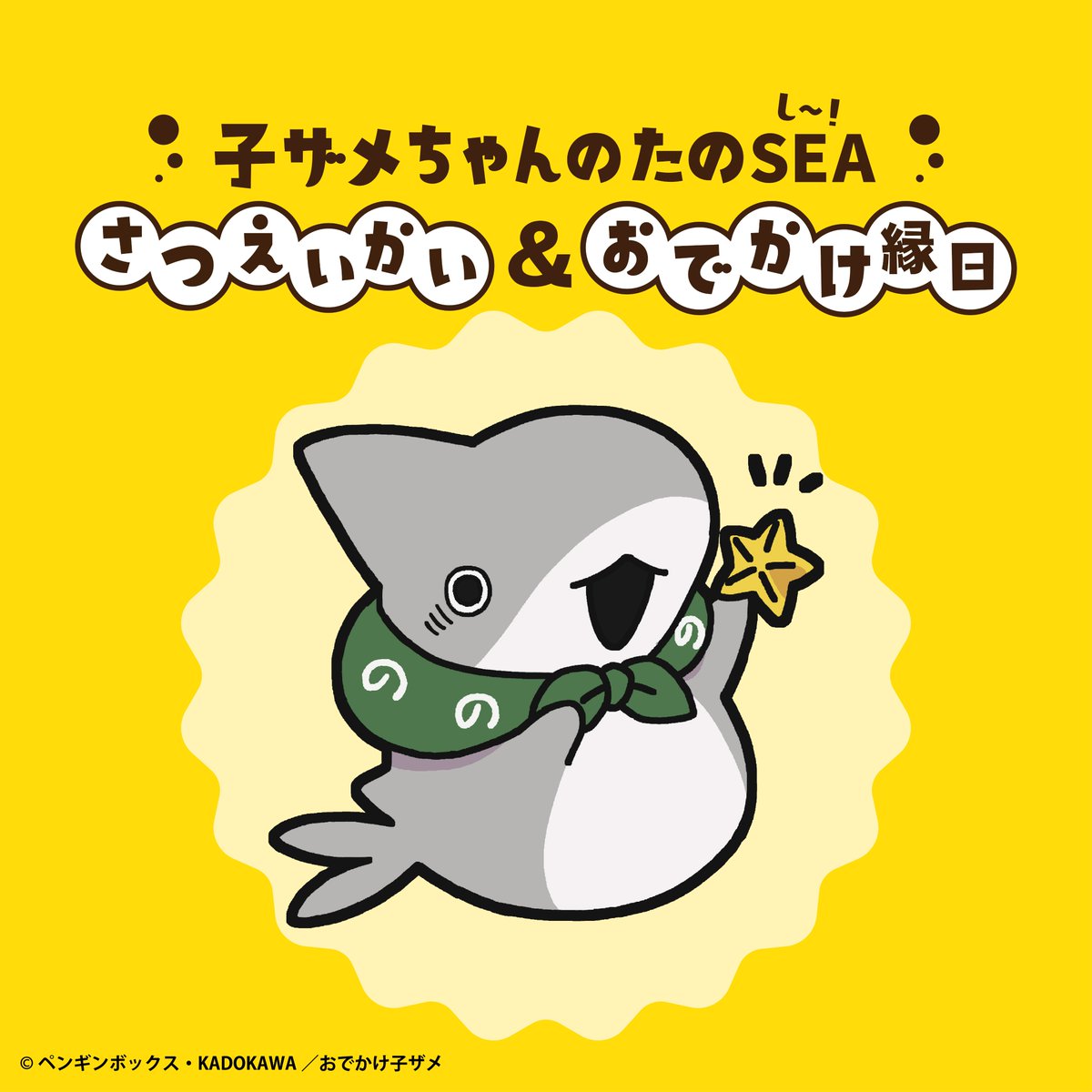 映画『おでかけ子ザメ』公式 on X