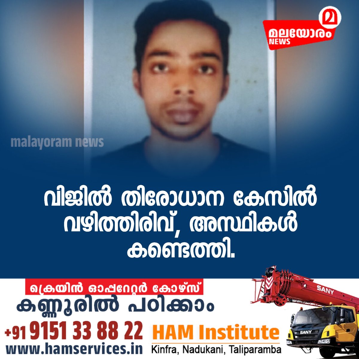 MalayoramNews's tweet image. വിജിൽ തിരോധാന കേസിൽ വഴിത്തിരിവ്, അസ്ഥികൾ കണ്ടെത്തി.. #VijilMissingCase

വിശദ വാര്‍ത്ത ലിങ്കില്‍ : malayoramnews.com/2025/09/vijilm…

#Malayoram #MalayoramNews #NewsMalayalam