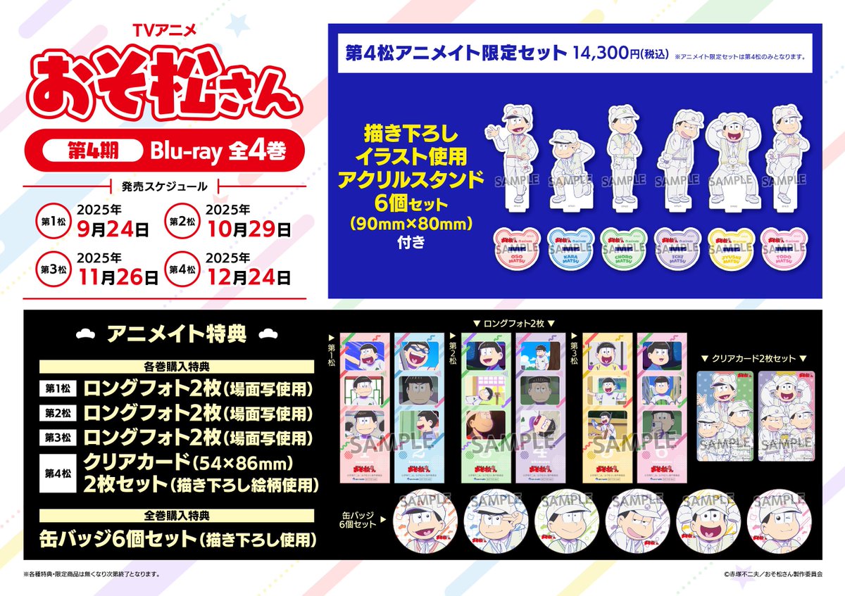 映像予約情報】 9/24より発売 Blu-ray『TV おそ松さん 第4期』 ご予約