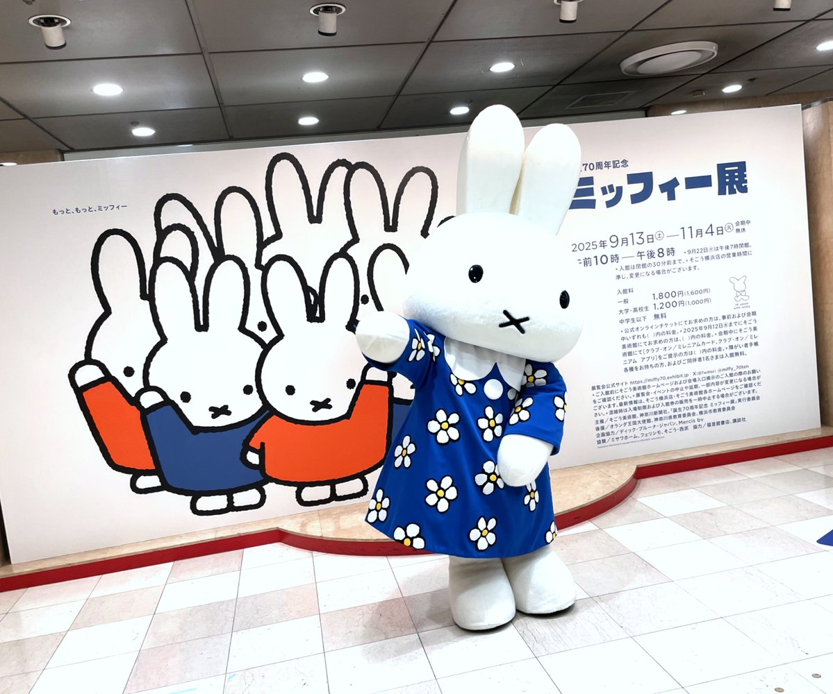 ✨横浜で開幕✨ 本日、ミッフィー展の横浜会場が開幕！ そごう美術館で