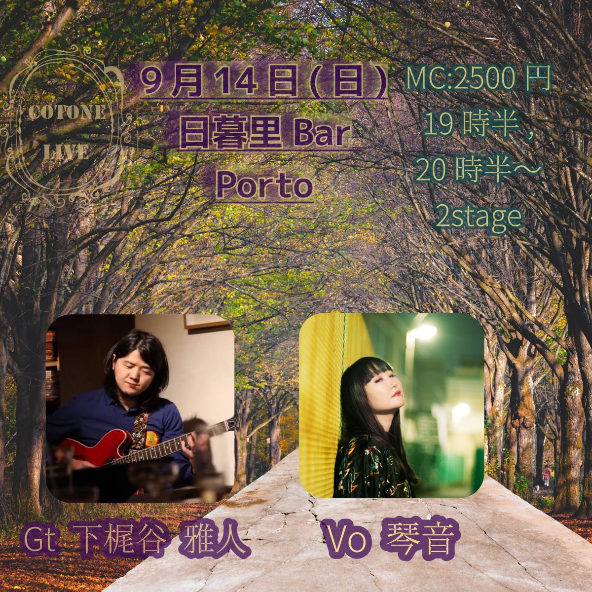 9月14日(日)日暮里Bar Porto
barporto.cocolog-nifty.com

東京都荒川区東日暮里5-40-8
TEL03-3891-6444

MC:2500円 19時半、20時半〜 2stage

Gt 下梶谷雅人 Vo 琴音