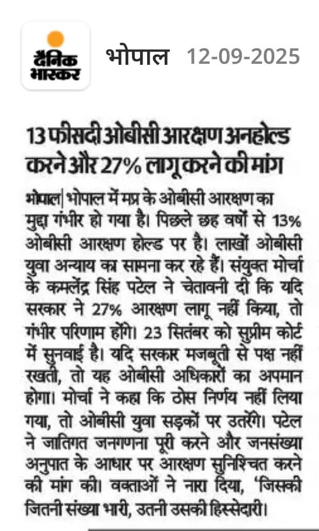 13% ओबीसी आरक्षण अनहोल्ड और 27% आरक्षण लागू करें BJP Madhya Pradesh सरकार ,,
जातिगत जनगणना कराकर मध्यप्रदेश की 52% ओबीसी आबादी को संख्या अनुपात में 52% रिजर्वेशन लागू किया जाए,,,,
<a href="/baagi_kamlendra/">कमलेंद्र Kamlendra</a> <a href="/DrMohanYadav51/">Dr Mohan Yadav</a> <a href="/HIRA_ALAWA/">Dr. Hiralal Alawa</a> <a href="/RavindraSahuINC/">Ravindra Sahu Jhoomarwala</a>