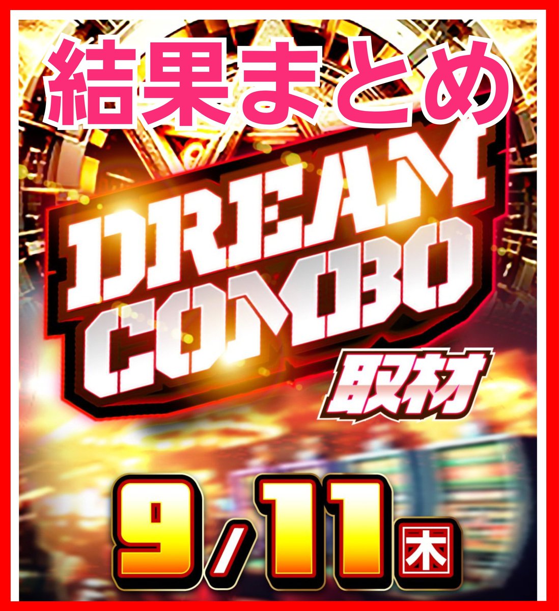 コンボ～💥💥💥】 9/11～結果～ #チャンピオンANNEX DREAM COMBO取材