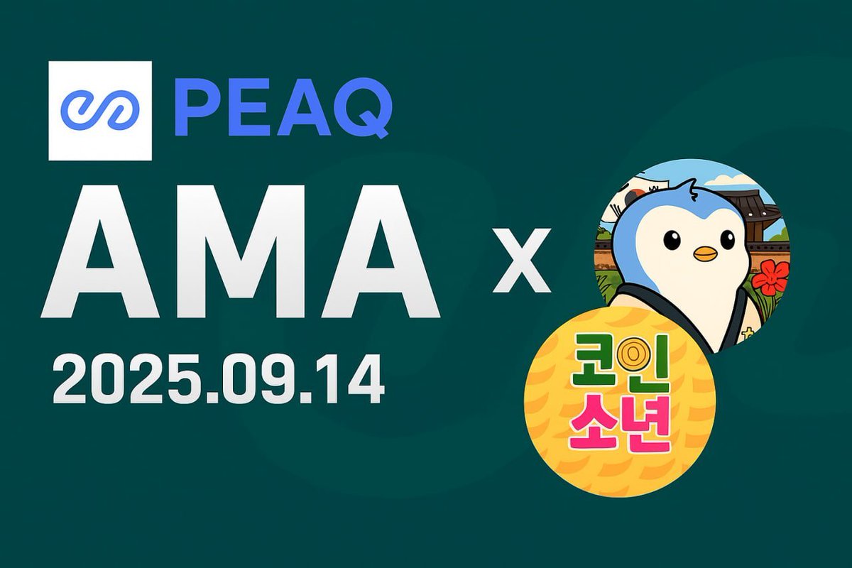 🌊 PEAQ X 코인소년 AMA 소식 (참여자 에어드랍 있음)

- 일시: 9/14(일) 저녁 10시 30분
- 장소: x.com/i/spaces/1vAxR…
- 호스트: <a href="/coinboy717/">코인소년 COINBOY</a> / 게스트: <a href="/MartinElKhouri/">Martin El-Khouri</a> (PEAQ CBO)
- 주제: DePIN, KBW 그리고 PEAQ의 비전 (한국어 통역 지원 예정)

🎁 AMA 참여 상품 (총 400만원 상당)
-