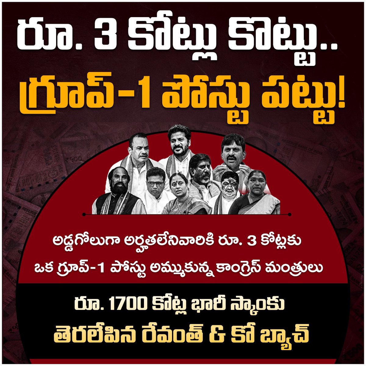 BRSparty's tweet photo. గ్రూప్-1 లో రూ. 1700 కోట్ల భారీ స్కామ్ కు పాల్పడ్డ రేవంత్ సర్కార్!

ఒక్కో పోస్టును రూ. 3 కోట్లకు అడ్డగోలుగా అమ్ముకొని 
నిరుద్యోగ యువత జీవితాలతో చెలగాటం ఆడుతున్న కాంగ్రెస్ మంత్రులు.

నిరుద్యోగుల భవిష్యత్తును అంగట్లో అమ్ముకున్న 'స్కాంగ్రెస్' ప్రభుత్వాన్ని బొంద పెట్టడానికి సిద్ధమవుతున్న తెలంగాణ యువత!