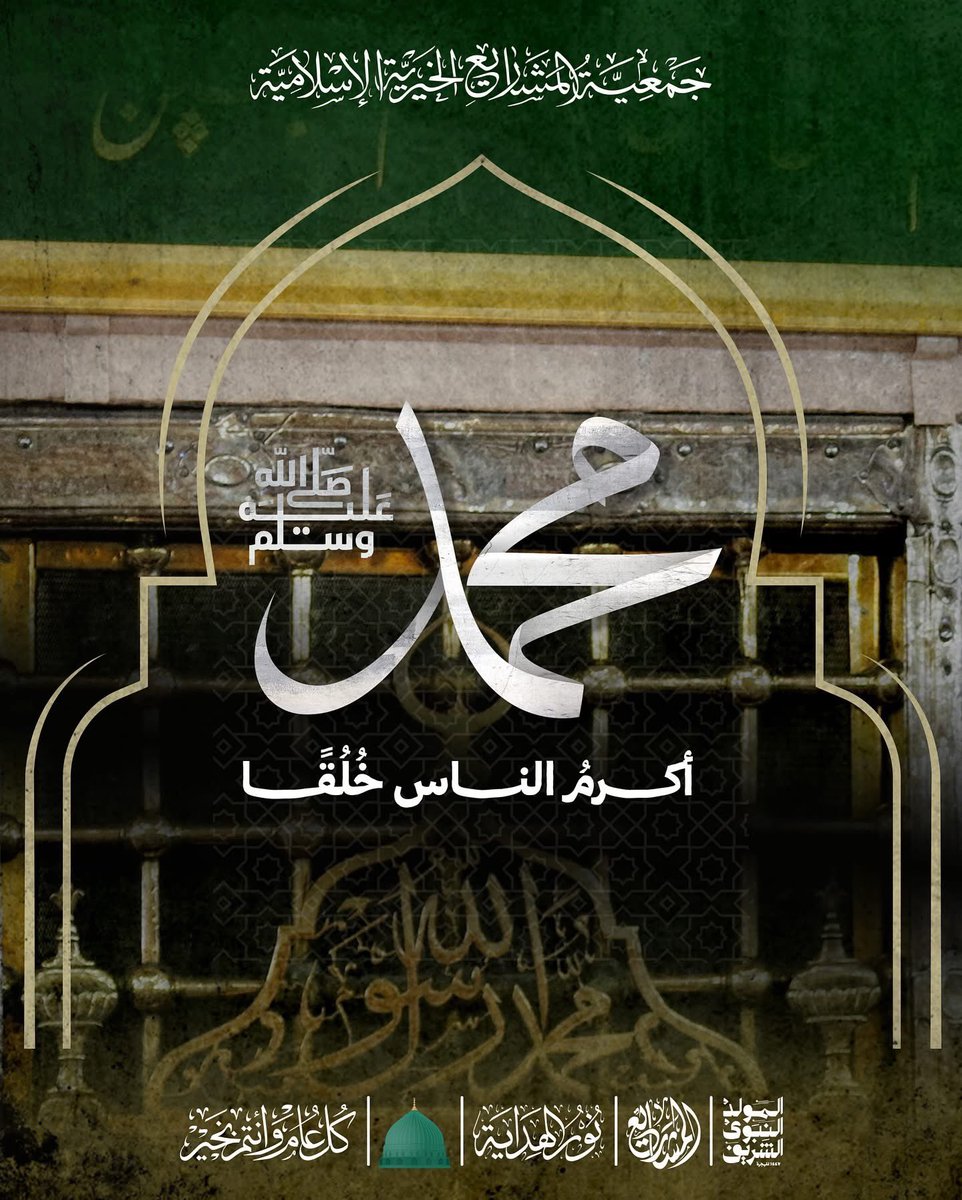 محمد ﷺ أكرم الناس خُلُقًا #المولد_النبوي_الشريف #المولد #محمد #نور_الهداية
