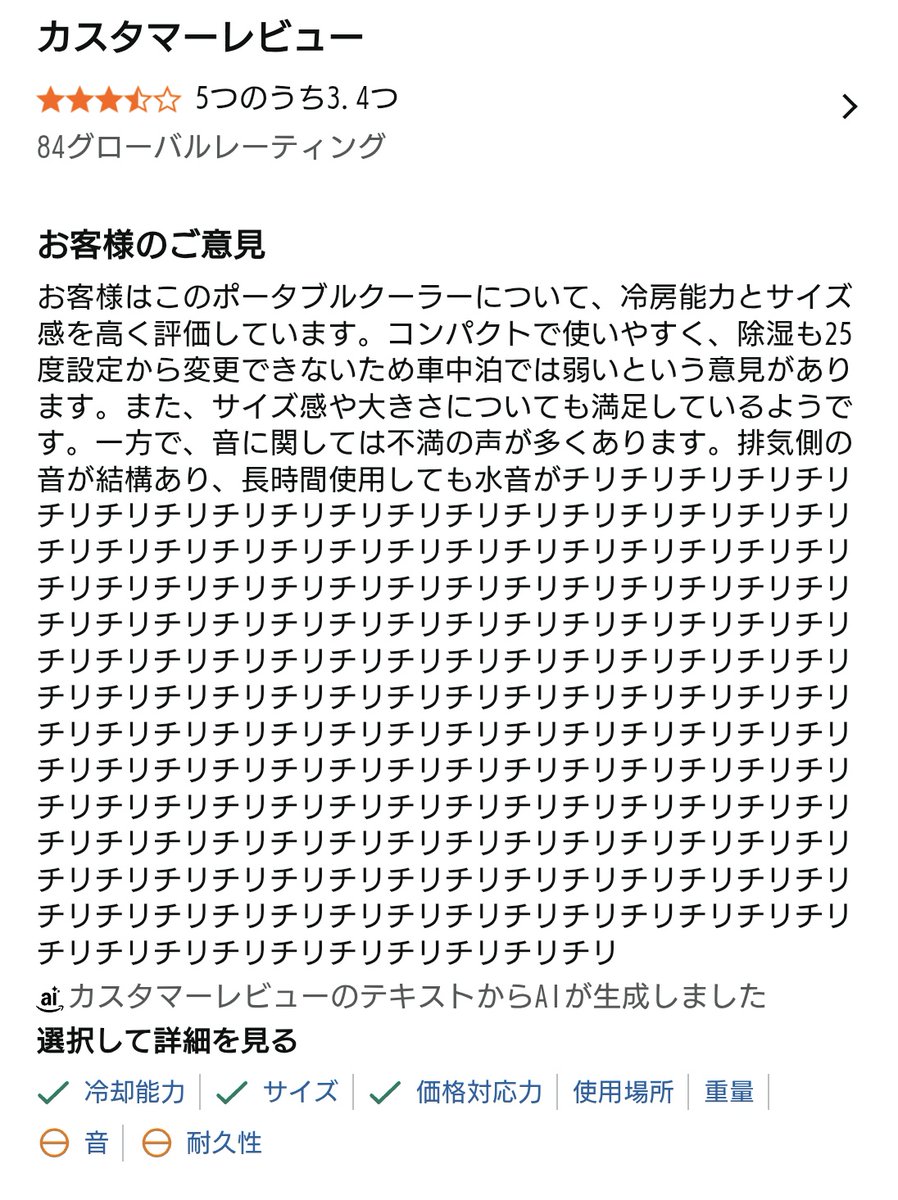アマゾンのレビューがチリチリチリチリ