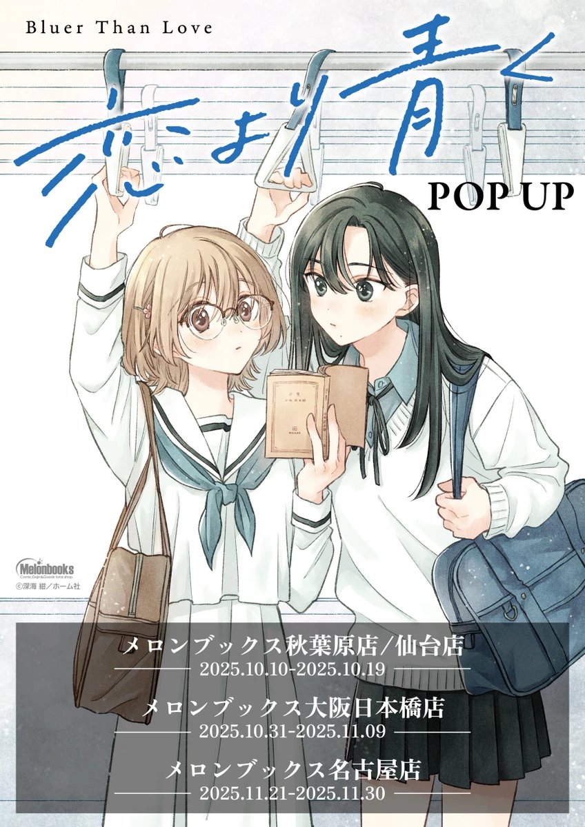 恋より青く」ポップアップショップが10月から開催されます。こちらも