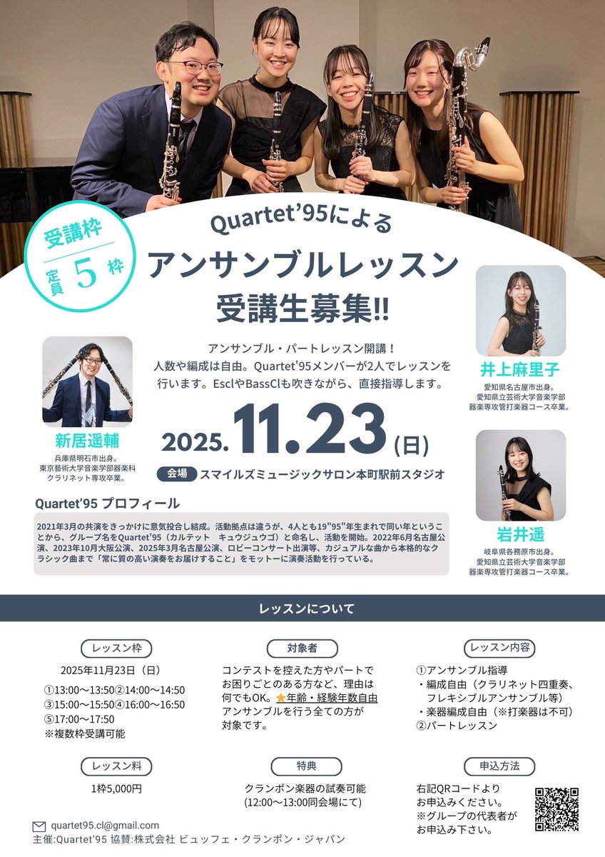 師匠とQuartet'95とのスペシャルコンサートがもうすぐ開催されます！
翌日は伊藤圭先生のクリニック、私たちカルテットメンバー3人によるアンサンブルレッスンもございます。是非ご応募下さい！