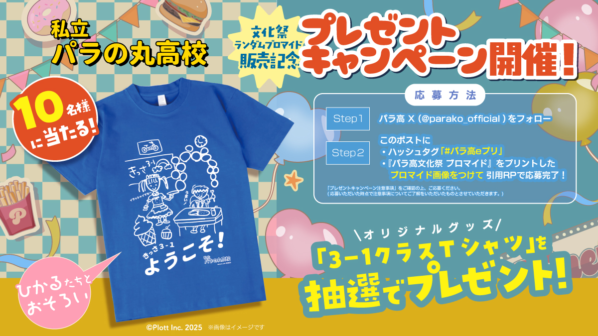 parako_official's tweet image. ／
📢プレゼントキャンペーン開催！
＼

今回のプレキャンは「パラ高文化祭ブロマイド」の販売期間中に2回実施！
抽選で毎回10名様に当たる！🎁
まずは第1回目をこのポストから応募開始します！

✅応募期間〈1回目〉
2025/9/13(土)～2025/9/23(火)

✅応募方法
①このアカウントをフォロー…