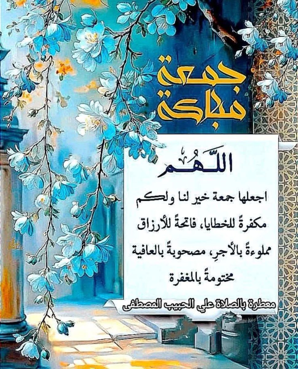 إذا حلــت الجمعــة   👌 🕌
عطـرت الملائكة أرجــــااااء السمـوات والأرض 💯 🌏
بالصـلاة علي النبي محمـــد ﷺ  🕌  🤲

#ﭐﻟﻟබـــــﻢ_صَـــــــــلِّ وَسَـــلِّمْ وَبَارِك علــى نَبِيِّنَـــا #םבםב_ﷺ

#جمعة__طيبة__مباركة 🤲🏻