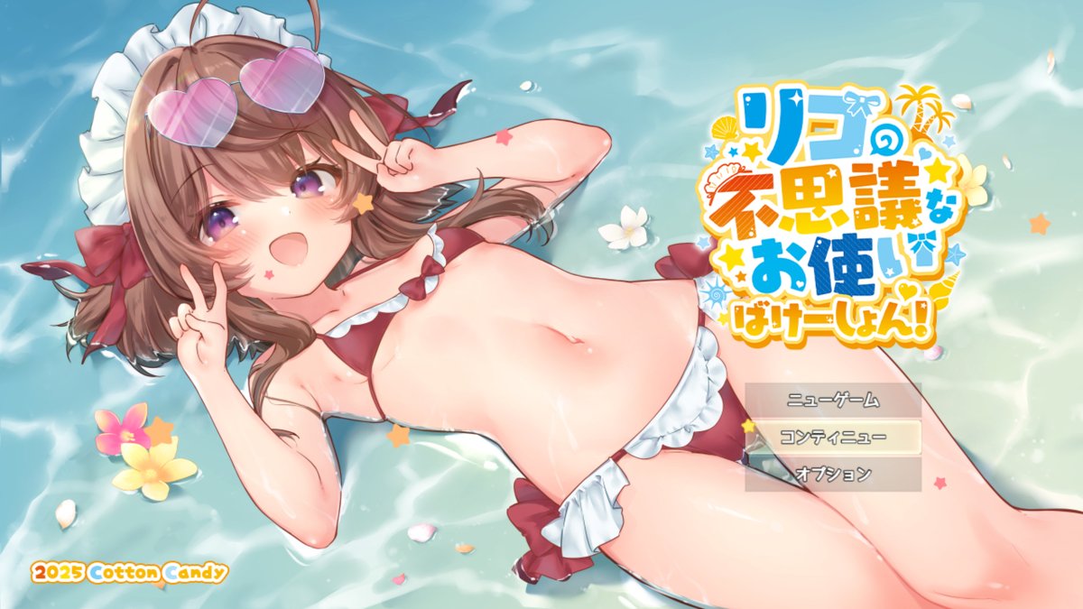 タイトル画面がバケーション仕様になった! 