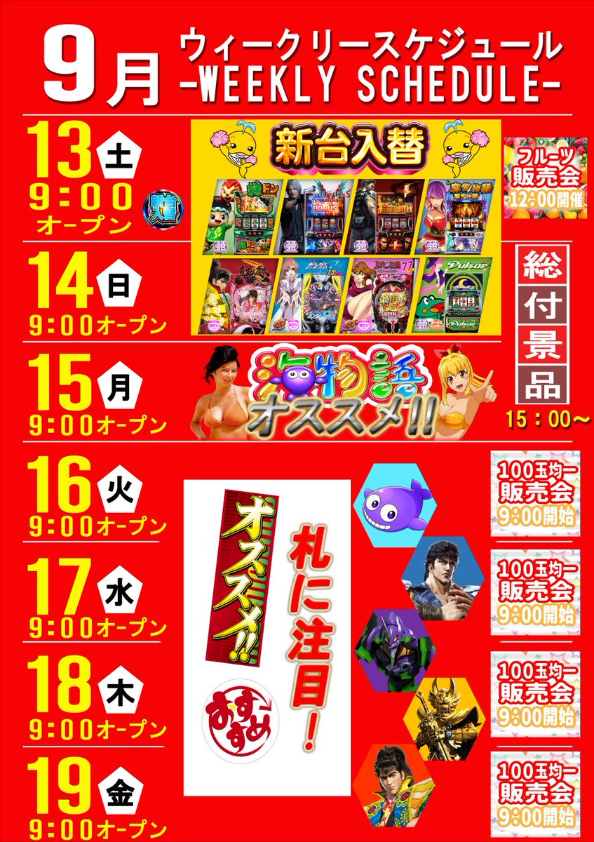 明日13日土曜日朝9時開店🙌
今日から新しいことイッパイ😆
➊全レートに新台導入！
➋10円スロット導入！（千円100枚貸）
➌海コーナー配置変更！
➍LTコーナー設置！
➎「クロロ調査隊チーム」取材！
➏ハナハナ🌺最高記録を目指す！
➐P.S共におススメ機種はわかりやすく😀
ぜひご来店下さい！！