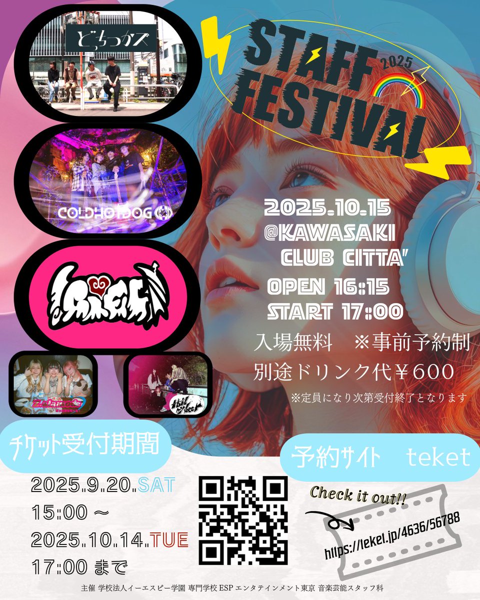 【スタフェス速報‼】 チケット受付期間：2025．9/20（金）15:00～2025．10/14（火）17:00まで  予約サイト：teket.jp/4636/56788入場無料！！ ※事前予約制  チケットの予約はフライヤー内QRか上記URLから📷皆さんのご参加お待ちしております！！！！！！！ ※定員になり次第受付終了となります