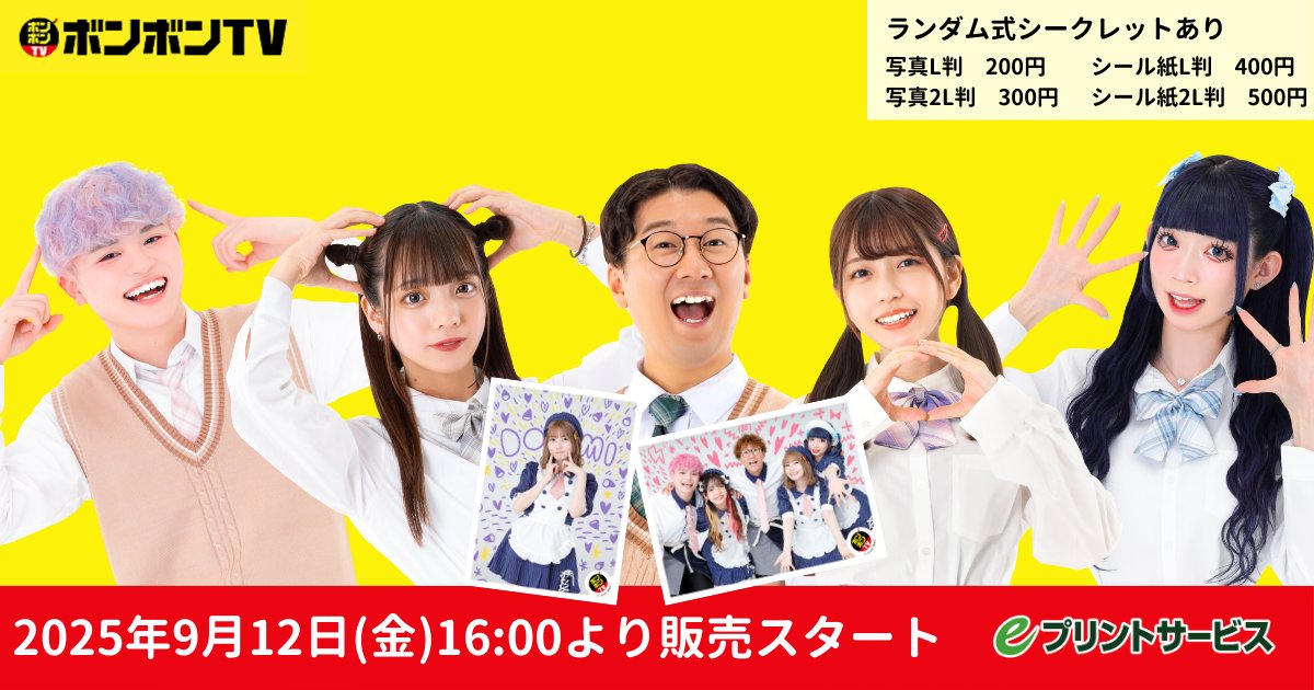 ボンボンTV ブロマイド が #eプリントサービス に再登場！ ＼＼ 2025年