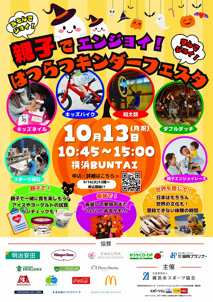 あそんでジョイ！学んでジョイ！親子でエンジョイ！ はつらつキンダーフェスタ | 横浜スポーツ情報サイト［ハマスポ］ hamaspo.com/topics/20250912
#親子でエンジョイ　#キンダーフェスタ　＃横浜BUNTAI　#スポーツの日　#横浜　＃ハロウィン仮装歓迎