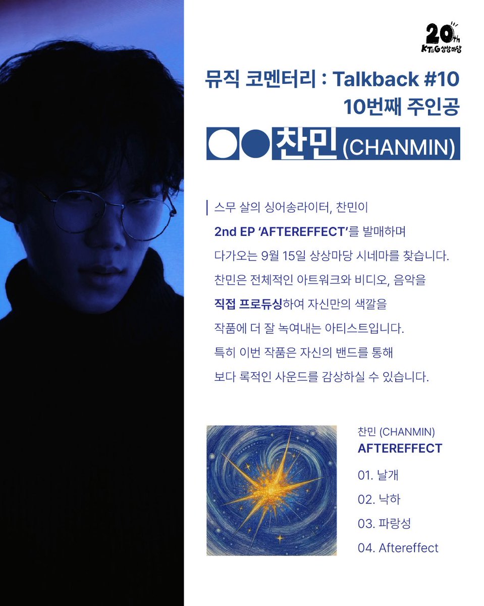 🎞️9월15일(월)8PM📆
📽️찬민 ‘뮤직 코멘터리‘가 기다려지는 이유❓

1️⃣.영화관에서 극장 대화면과 음향 시스템을 통해 감상하는 ‘파랑성’, ‘날개’ MV 와 ‘낙하’ 라이브 클립
2️⃣.최초 공개 되는 ‘Aftereffect’ 라이브 클립 영상
3️⃣.음악평론가 모더레이터에 의해 깊이있게 파고드는 찬민의 인터뷰