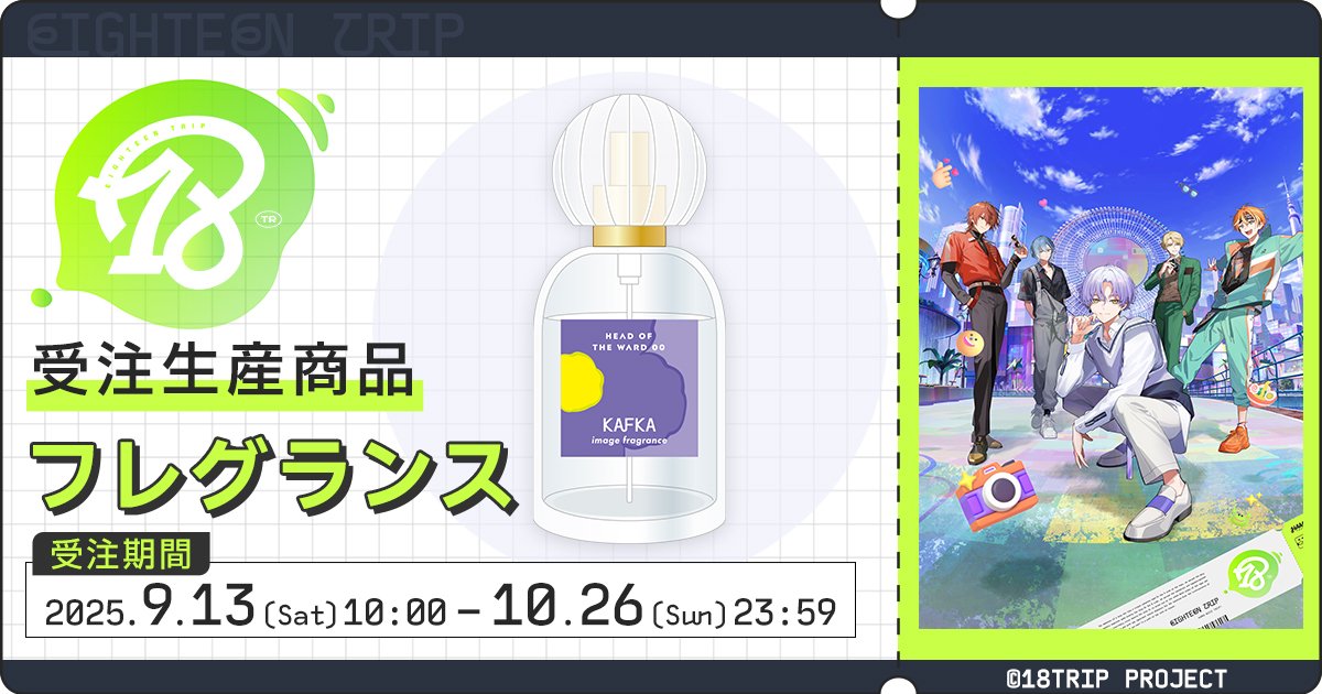 エイトリグッズ情報 (@18TRIP_goods) / X