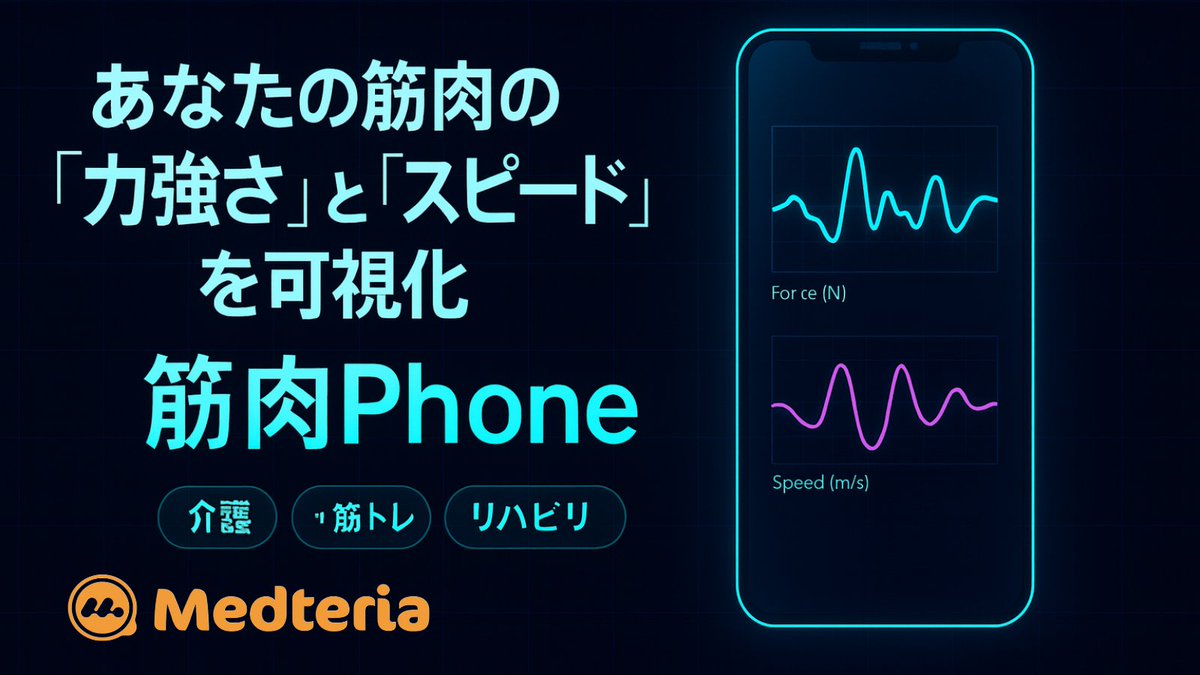 MedteriaSTU's tweet image. #今週のPickUp

Medteriaの「Medtech/HealthTech」コミュニティから、話題の記事をPick Up！

💪【大阪万博】筋肉が「見える」筋肉Phone誕生！📱

記事はこちらから👇　
medteria.io/communities/90…

#医学生 #大阪万博 #MUSCLEBLUEPRINTS