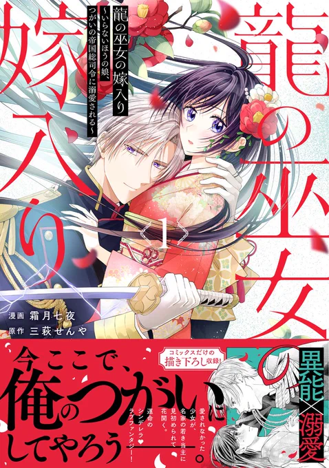 🌈㊗本日発売🥳9月新刊🌈

🌸異能秘める少女が見初められて花開く、和風シンデレラストーリー
『龍の巫女の嫁入り～いらないほうの娘、つがいの帝国総司令に溺愛される～』1巻
🌸作品ページ
https://t.co/WhVoITwGqE
🌸Amazon
https://t.co/EkKXAwtV6Q

💖きみ愛公式スピンオフ! 