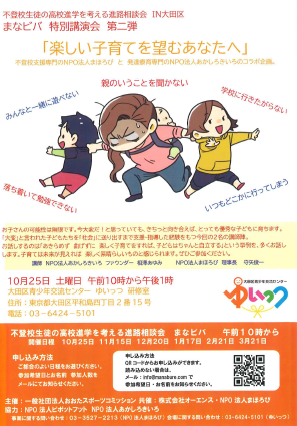 yuits_osk's tweet photo. 10月25日(土)　午前10時～　不登校生徒の高校進学を考える進路相談会　IN大田　
まなビバ　特別講演会第二弾です https://t.co/f9GbiRwLx1