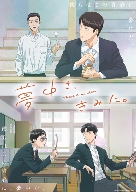 夢中さ、きみに。 第4話
