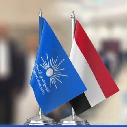 خمسةٌ وثلاثون عاماً مضت منذ أن وُلد التجمع اليمني للإصلاح حاملاً همَّ الوطن، ومدافعاً عن قضاياه، ومتمسكاً بخيارات شعبه في الحرية والعدالة والكرامة.

لم يكن الإصلاح حزباً سياسياً فحسب، بل مدرسة وطنية كبرى أنجبت الرجال، وقدمت الاضحيات من أجل استعادت الدوله